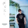 闻韬 - 四分之三 - Single